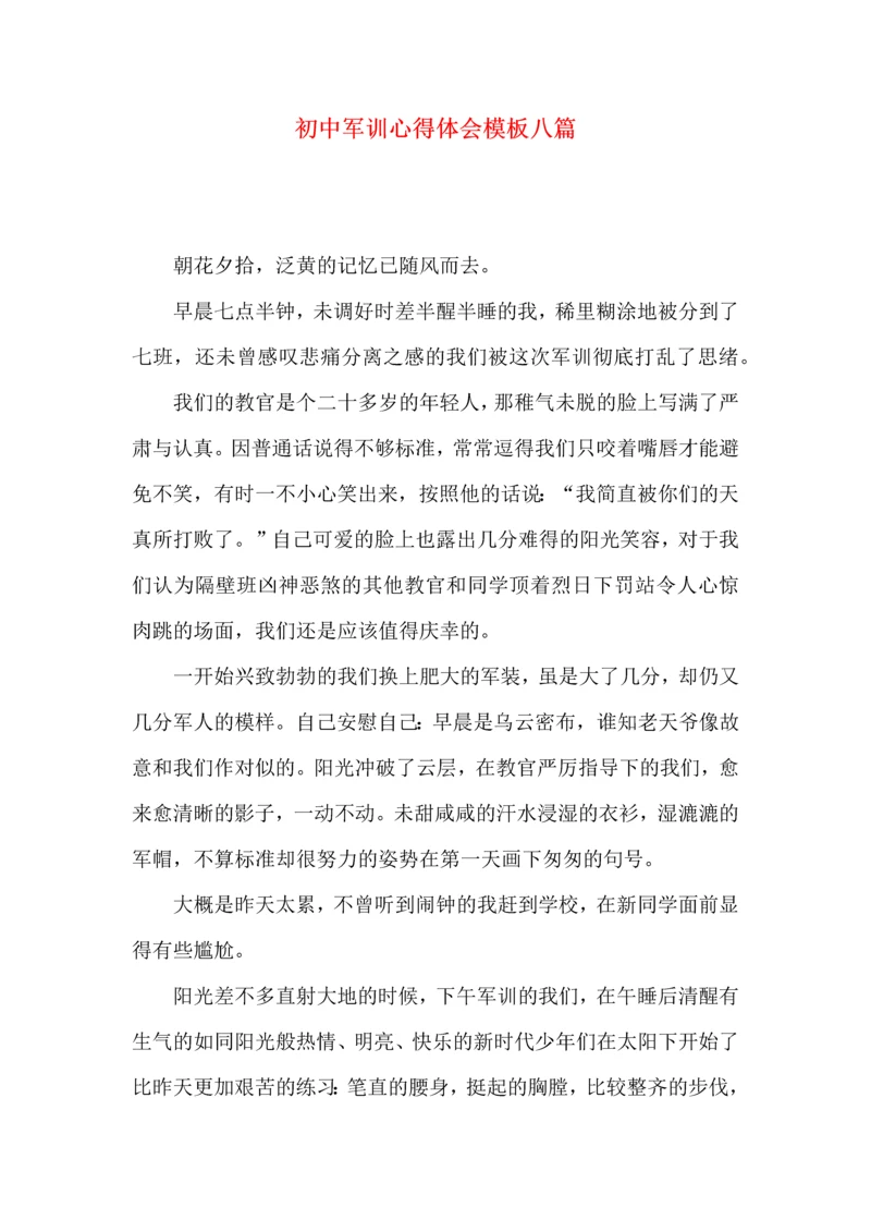 初中军训心得体会模板八篇（一）.docx