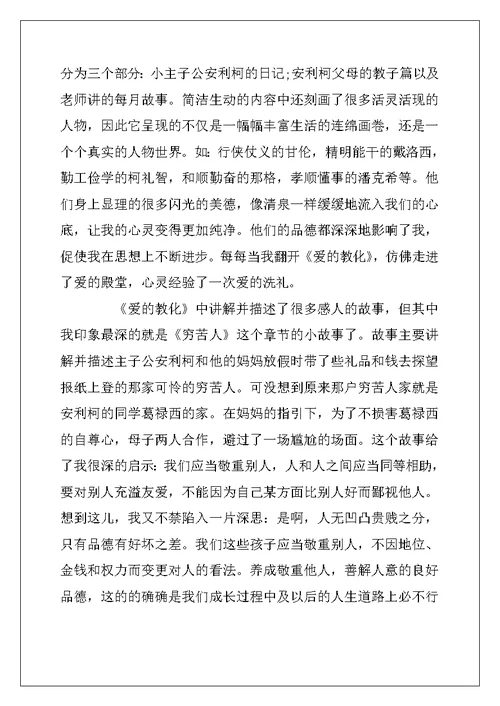 2022年《爱的教育》读书笔记高中作文10篇