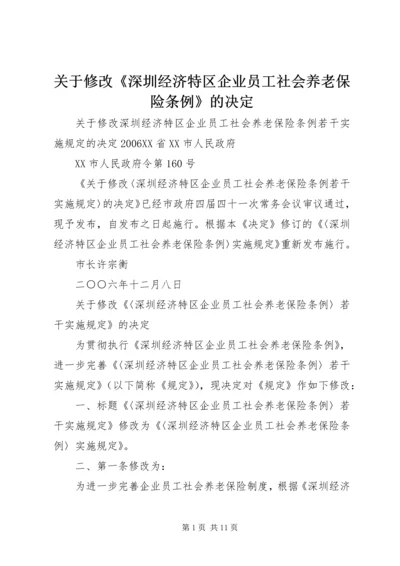 关于修改《深圳经济特区企业员工社会养老保险条例》的决定.docx