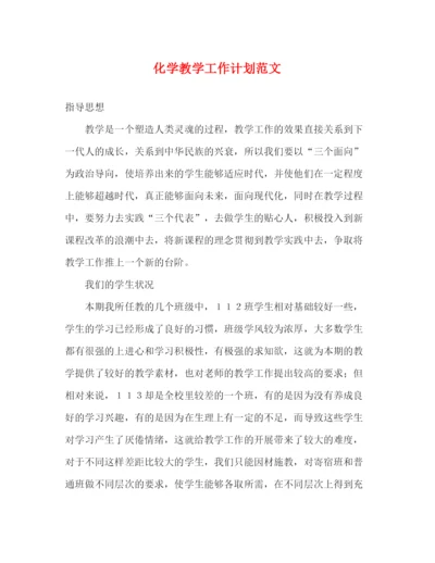 精编之化学教学工作计划范文.docx