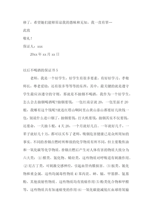 以后不喝酒的保证书8篇.docx