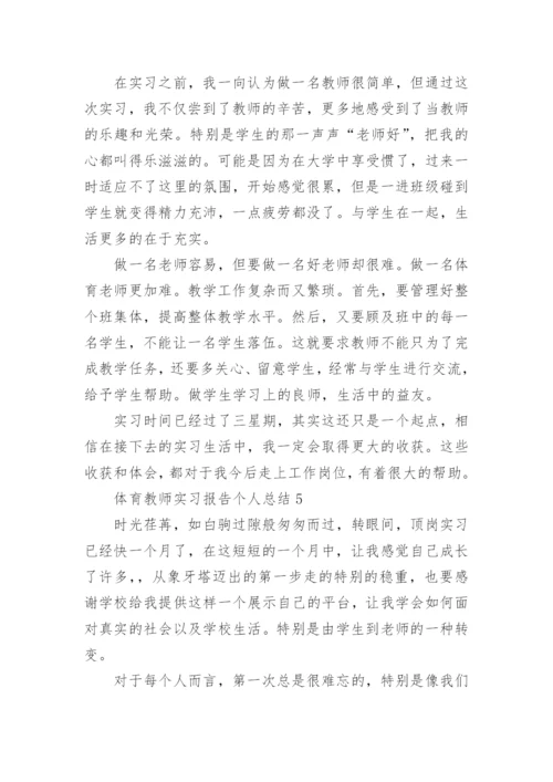 体育教师实习报告个人总结.docx