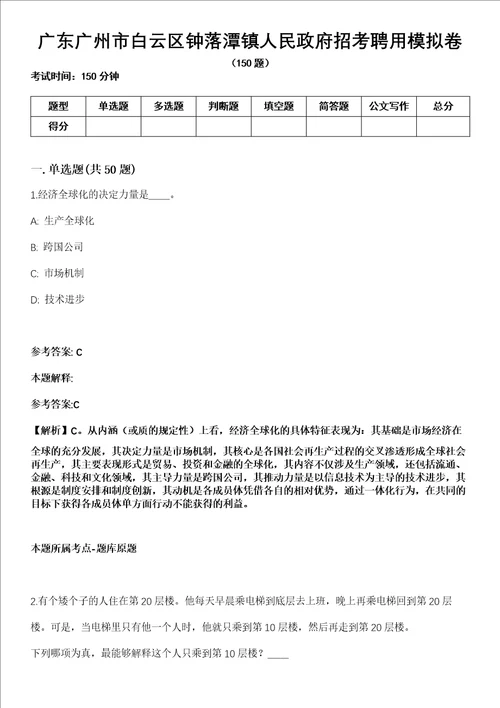 广东广州市白云区钟落潭镇人民政府招考聘用模拟卷