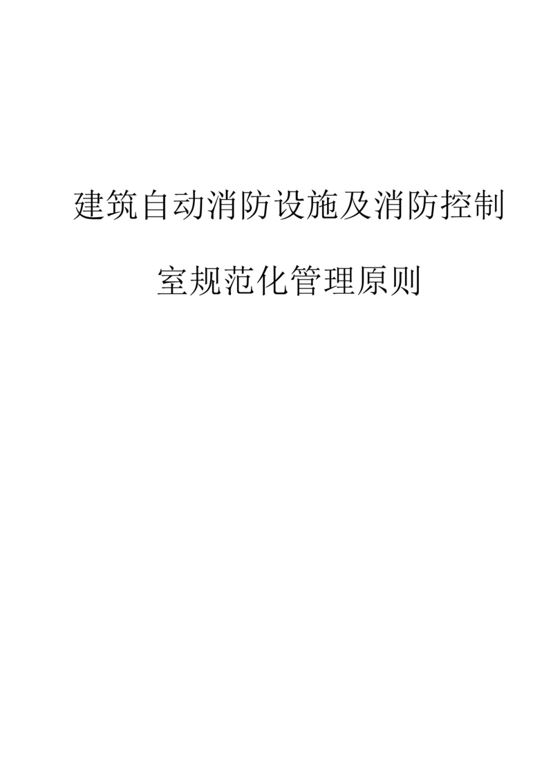 优质建筑自动消防设施及消防控制室基础规范化管理重点标准.docx