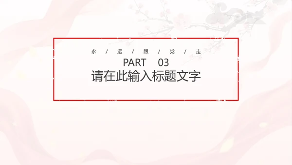 中国风两会报告解读PPT模板