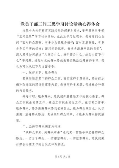 党员干部三问三思学习讨论活动心得体会.docx