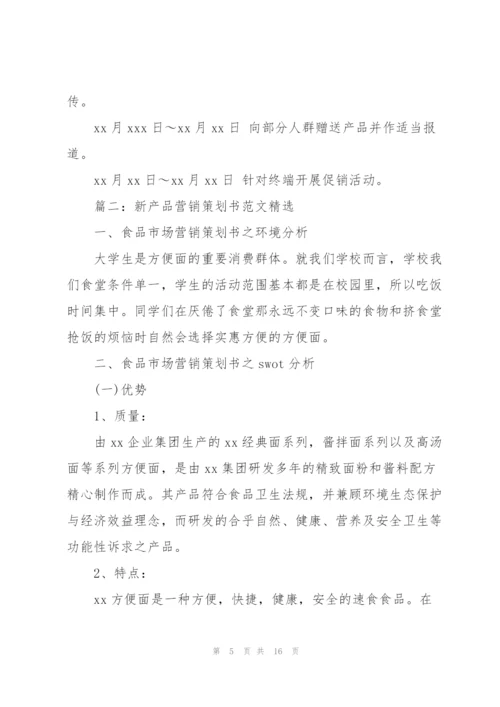 新产品营销策划书范文4篇.docx