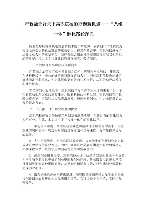 产教融合背景下高职院校的双创新机遇“八维一体孵化路径探究