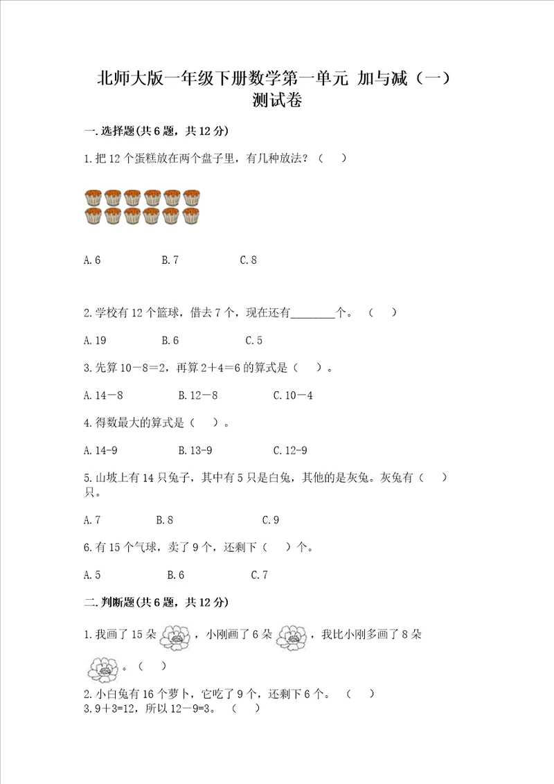 北师大版一年级下册数学第一单元加与减一测试卷精品考点梳理