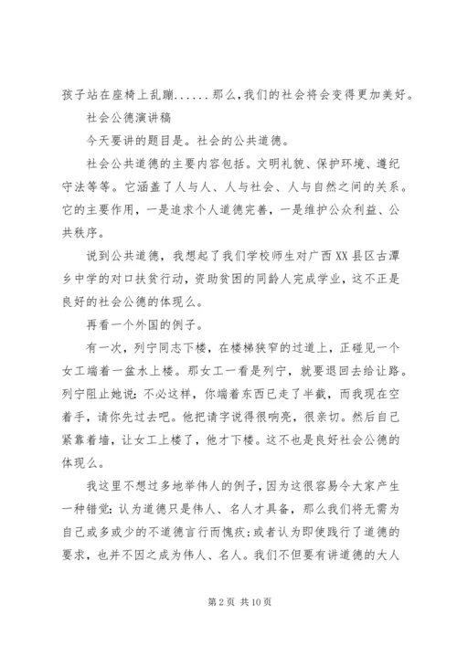 关于社会公德演讲稿范文 (2).docx