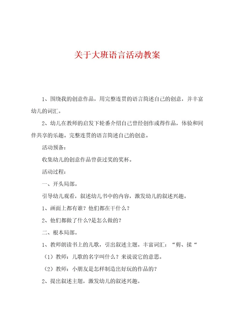 关于大班语言活动教案