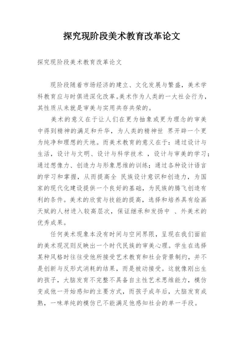 探究现阶段美术教育改革论文.docx