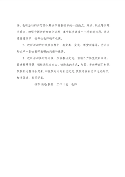 学校教师教研工作计划