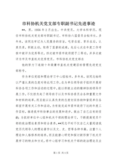 市科协机关党支部专职副书记先进事迹 (2).docx