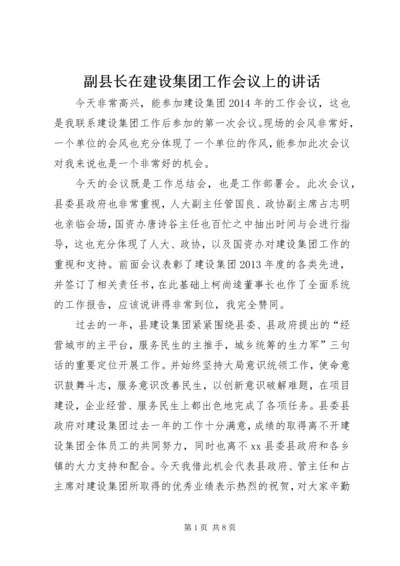 副县长在建设集团工作会议上的讲话.docx