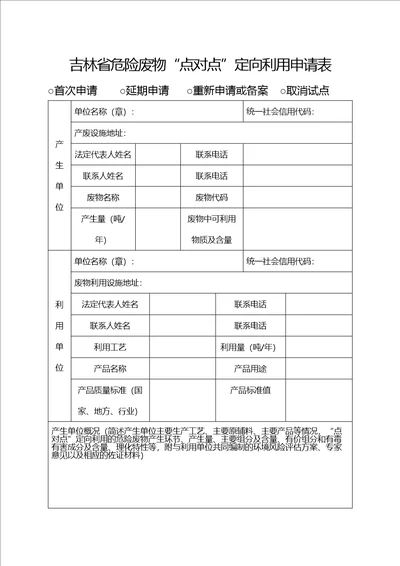 吉林省危险废物“点对点定向利用申请表、境风险评估方案