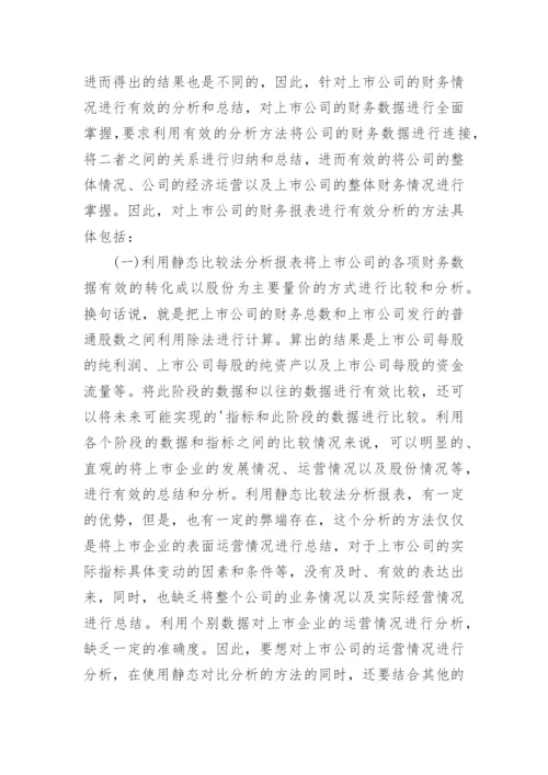 会计研究论文-上市公司财务论文.docx