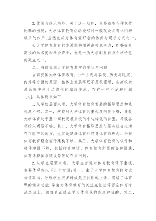 高校体育教育教学现状研究论文.docx