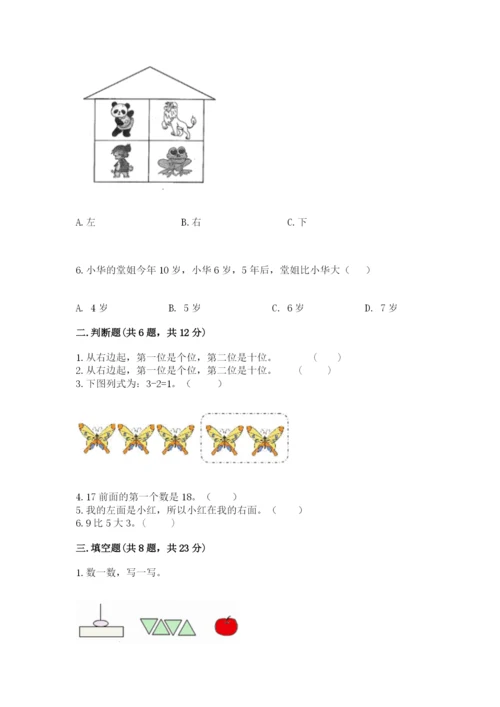 人教版数学一年级上册期末测试卷及答案【考点梳理】.docx