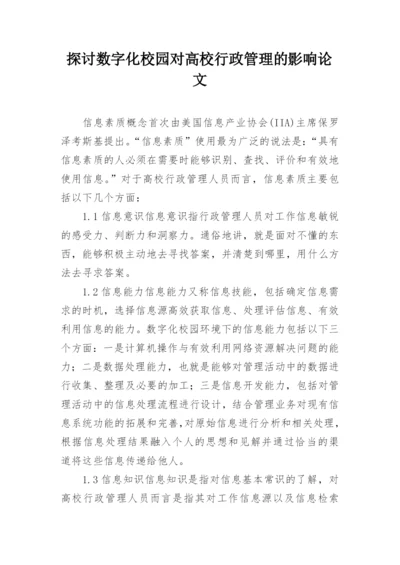 探讨数字化校园对高校行政管理的影响论文.docx