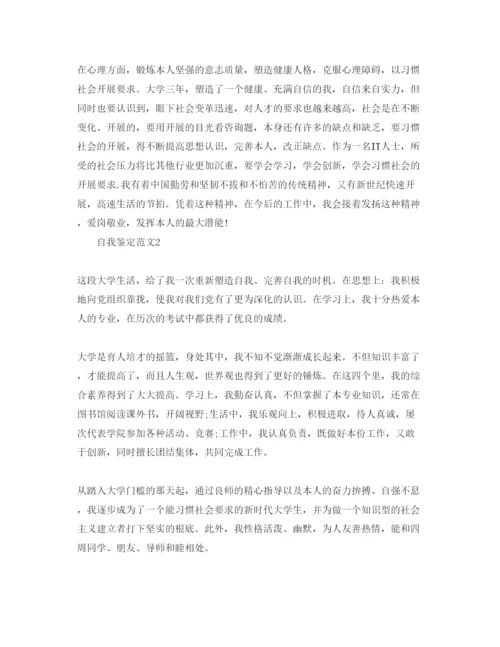 精编年本科大学自我鉴定参考范文参考模板.docx