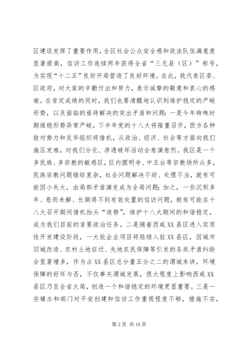 区委书记在全区平安建设暨政法信访工作会议上的讲话_1.docx