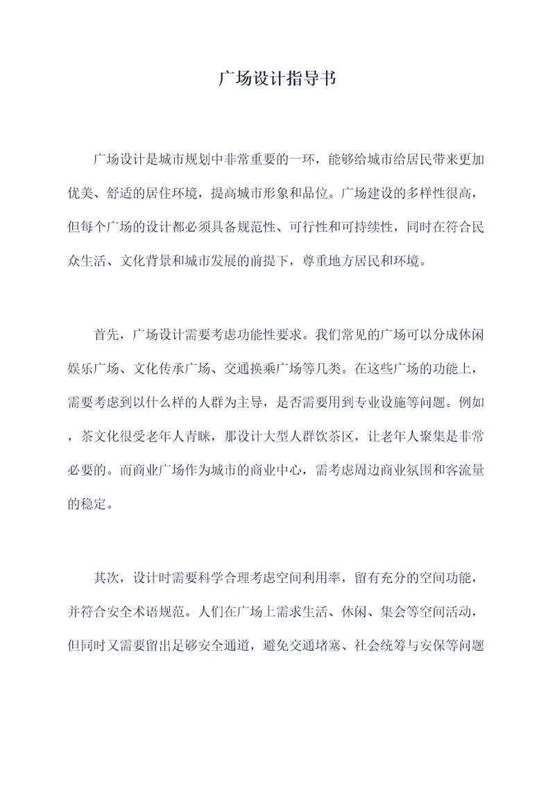 广场设计指导书