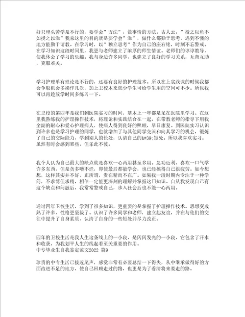 中专毕业生自我鉴定范文2022通用16篇