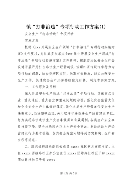 镇“打非治违”专项行动工作方案(3).docx