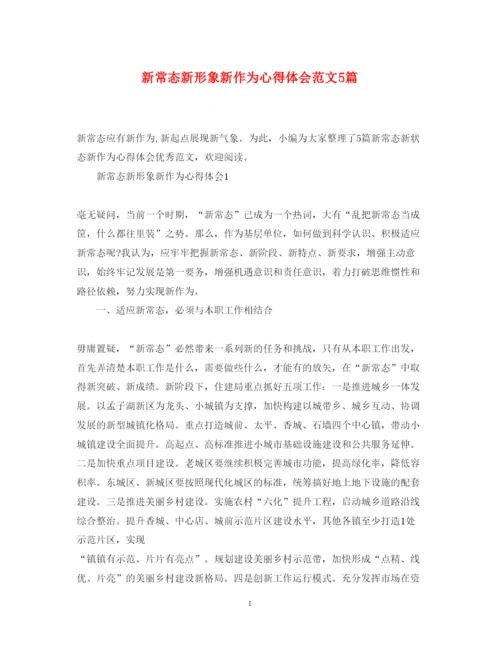 精编新常态新形象新作为心得体会范文5篇.docx