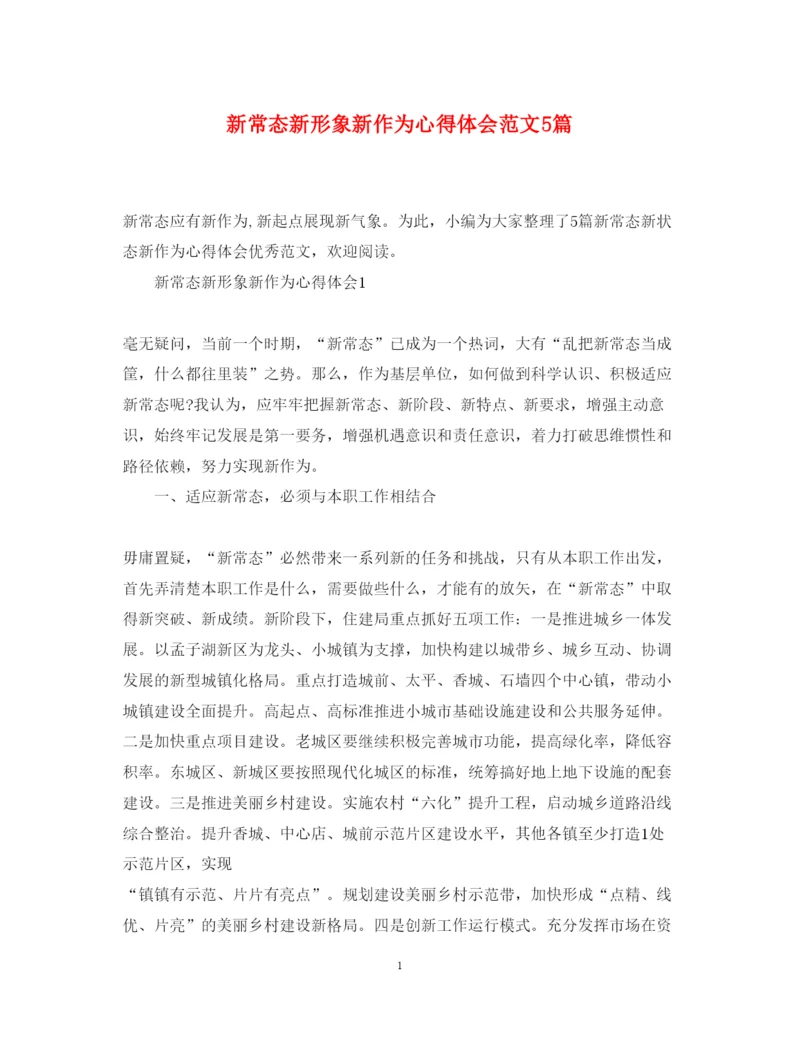 精编新常态新形象新作为心得体会范文5篇.docx