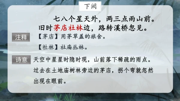 3.古诗词三首 （西江月·夜行黄沙道中）课件