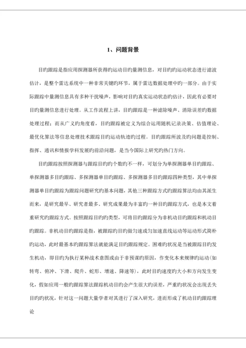 2023年研究生数学建模竞赛机动目标的跟踪与反跟踪.docx