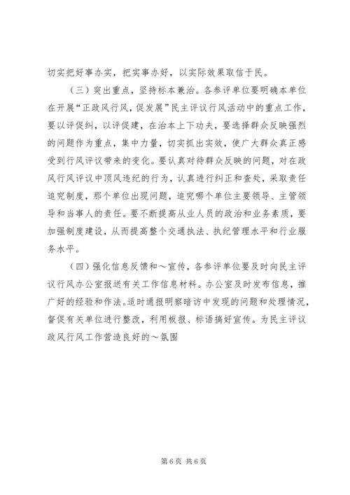 交通行风评议实施方案精编.docx