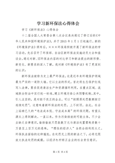 学习新环保法心得体会 (3).docx