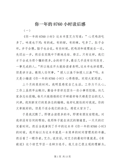 你一年的8760小时读后感.docx