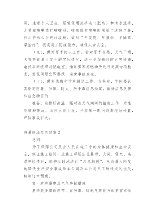 防暑降温应急预案.docx