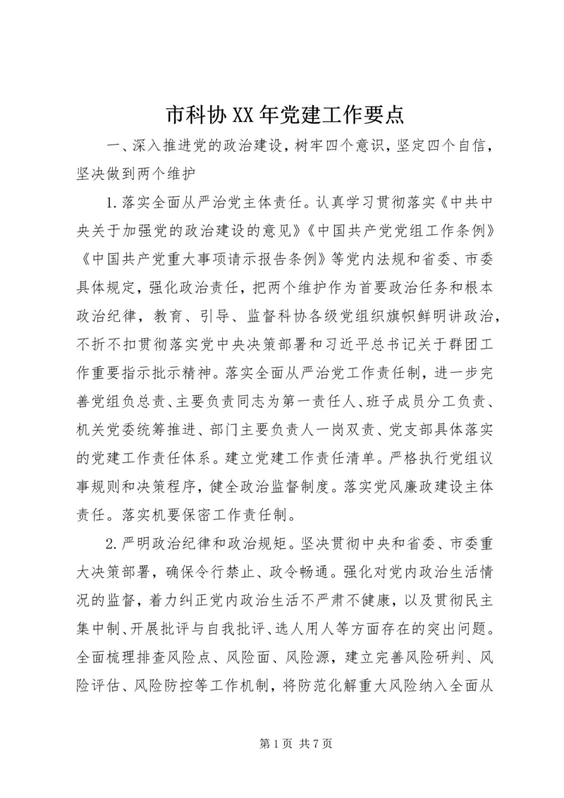 市科协XX年党建工作要点.docx