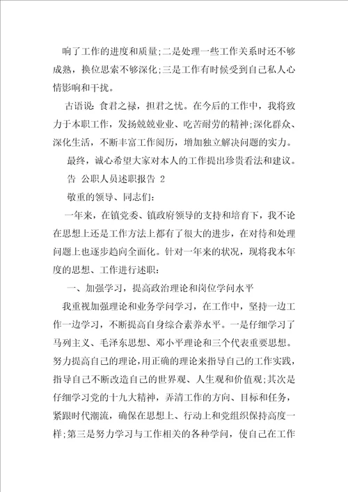 公职人员述职报告例文