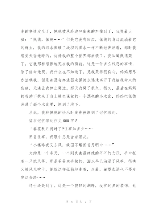 留在记忆深处作文600字5篇.docx