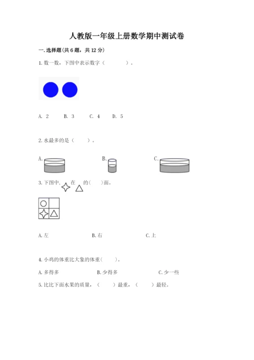 人教版一年级上册数学期中测试卷附答案【精练】.docx