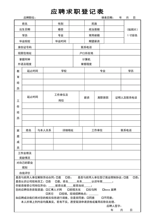 应聘求职登记表面试录用审批表
