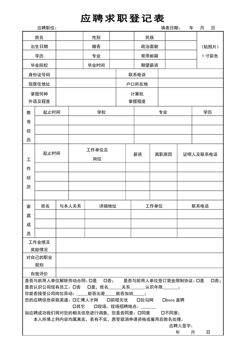 应聘求职登记表面试录用审批表