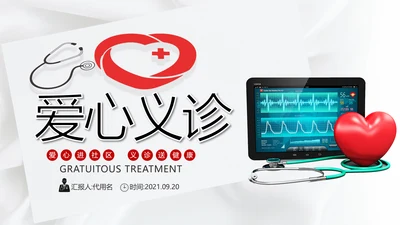 爱心进社区义诊送健康公益医疗PPT模板