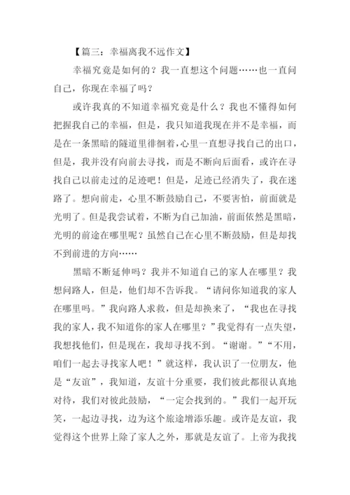 幸福离我并不远作文-1.docx