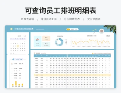 可查询员工排班明细表