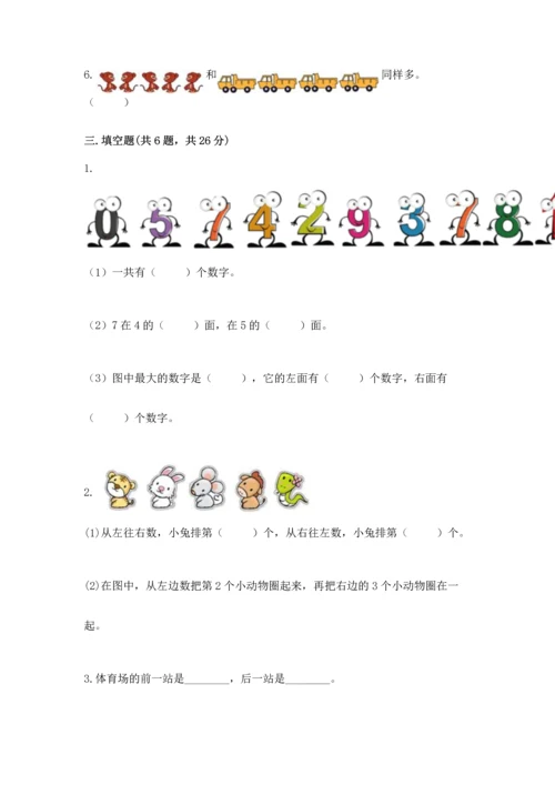 人教版一年级上册数学期中测试卷含完整答案（名校卷）.docx