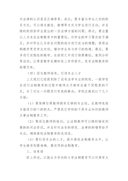 以就业为导向的大学生法制教育论文.docx