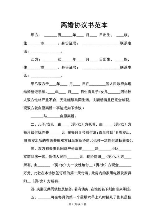离婚协议书范本word模板