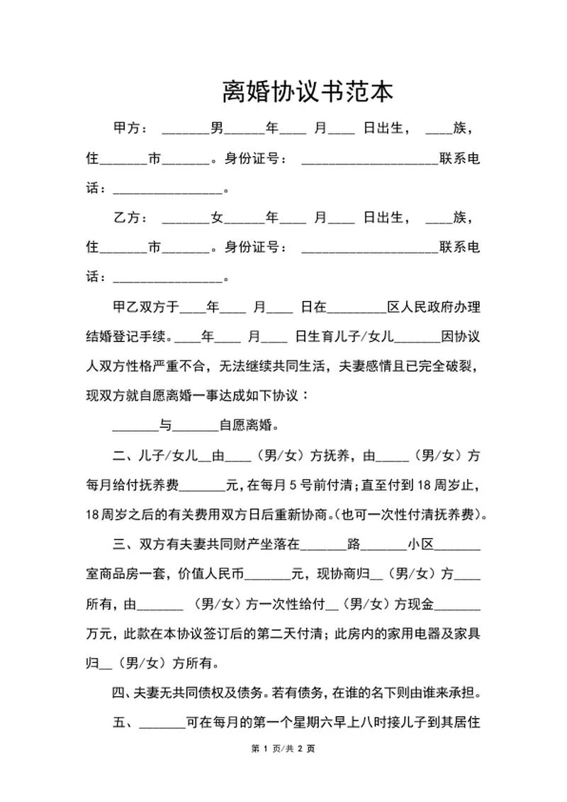 离婚协议书范本word模板